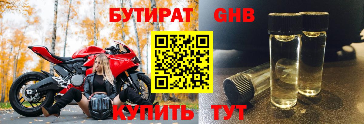 БУТИРАТ GHB Выкса
