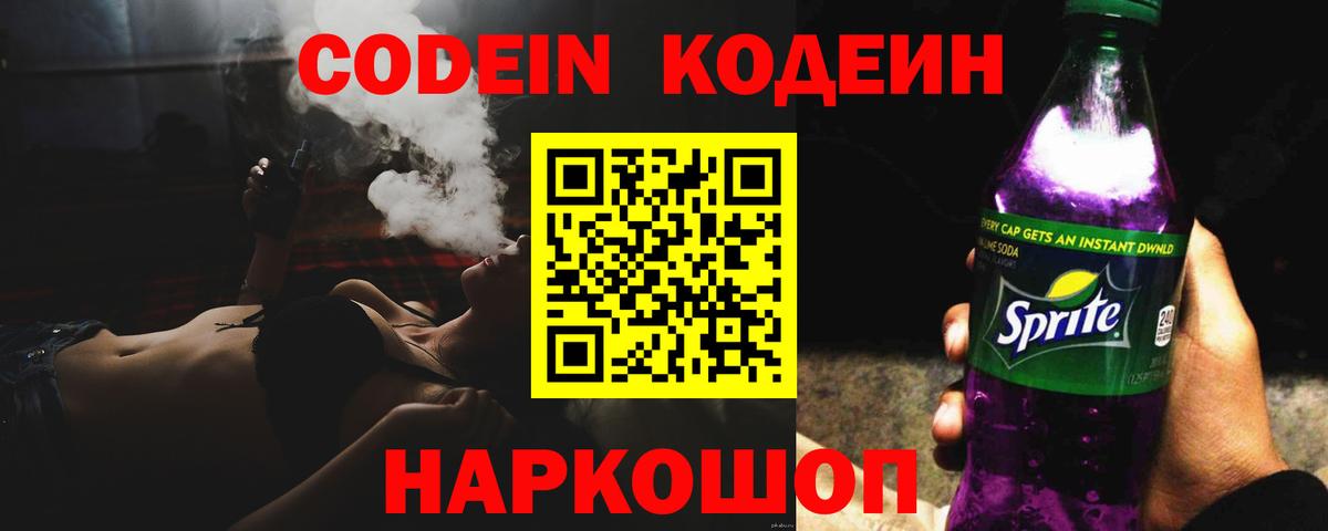 Codein Purple Drank  Codein напиток Lean (лин)  Вход с VPN  Выкса 